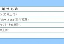 动网论坛上传附件提示:不支持 无组件 上传,服务器可能未安装该组件-西秦记