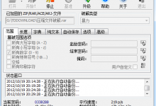 超级实用的RaR、ZIP压缩文件密码破解软件-西秦记