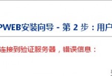 phpweb正版授权安装提示错误-西秦记