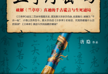 小说:兰亭序密码 男主是来打酱油的?-西秦记